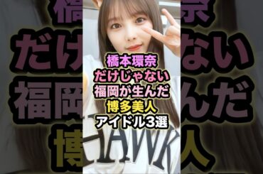 【㊗️10万回再生】橋本環奈だけじゃない 福岡が生んだ博多美人アイドル3選