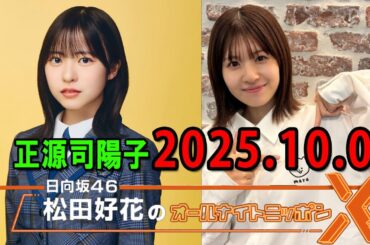 日向坂46・松田好花のオールナイトニッポンXクロス.ゲスト:  正源司陽子  2025.10.09
