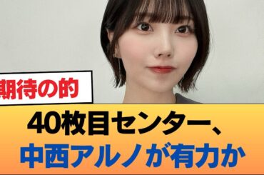 40枚目センター、中西アルノが有力か #乃木坂46 #乃木坂46のスター