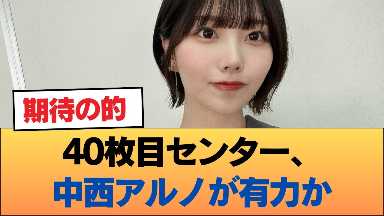 40枚目センター、中西アルノが有力か #乃木坂46 #乃木坂46のスター 40枚目センター、中西アルノが有力か #乃木坂46 #乃木坂46のスター