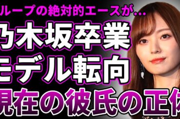 【衝撃】梅澤美波が乃木坂46卒業を発表…既に大手モデル事務所から多数オファーが届いている現在…同棲中の熱愛彼氏の正体に驚きを隠せない…整形失敗＆後輩に嫌われた過去に一同驚愕！