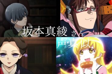 【CV：坂本真綾】演じたキャラクターセリフいってみました