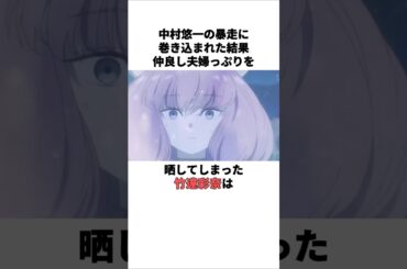 仲良し夫婦っぷりを見せつけた竹達彩奈の雑学　 #竹達彩奈 #梶裕貴 #中村悠一 #声優