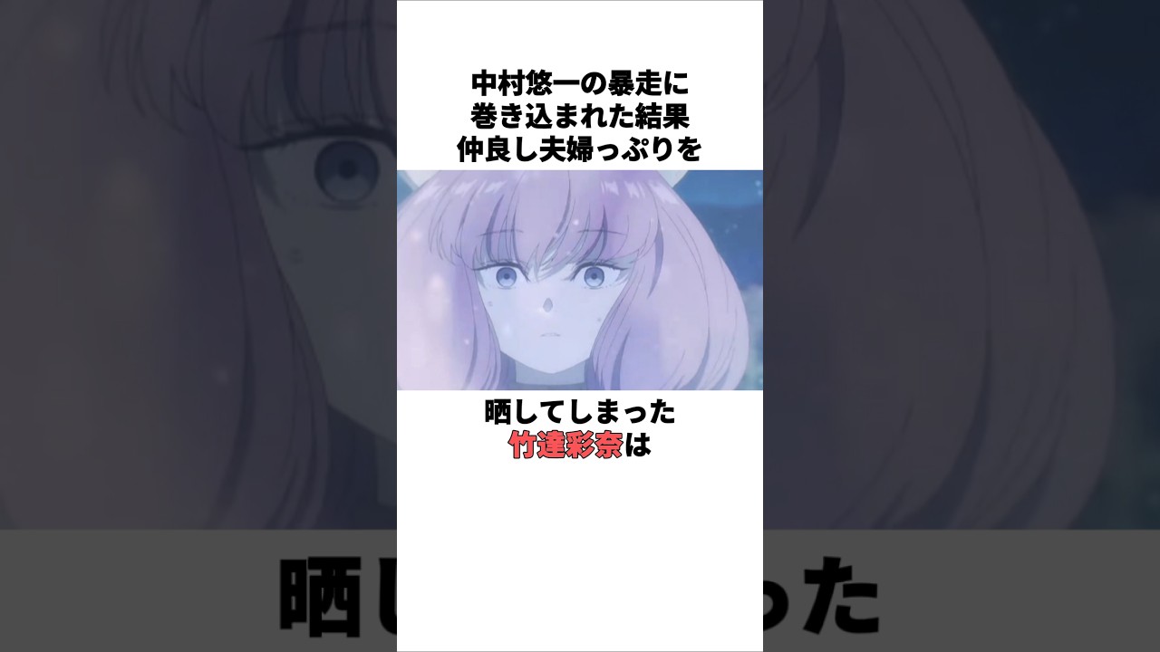 仲良し夫婦っぷりを見せつけた竹達彩奈の雑学 #竹達彩奈 #梶裕貴 #中村悠一 #声優 仲良し夫婦っぷりを見せつけた竹達彩奈の雑学 #竹達彩奈 #梶裕貴 #中村悠一 #声優