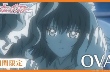【公式アニメ】『カレイドスター』OVA1　 笑わない すごい お姫様　【期間限定】