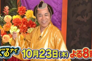 【公式】ぐるナイ 残り5戦！ハライチを迎えドボンゴチ！1品で2万超えも！？超高額メニューで自腹確定は誰？ハロウィンで仮装SPゲーム！10月23日（木）よる8時放送！