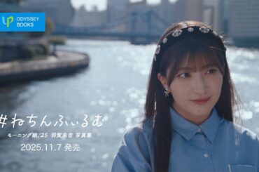 モーニング娘。'25羽賀朱音写真集「#ねちんふぃるむ」CM