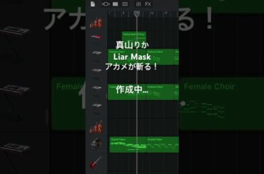 真山りか Liar Mask アカメが斬る！GarageBandとVOCALOIDで作成中… #ボーカロイド #歌ってみた #cover #アニソン #ガレバン