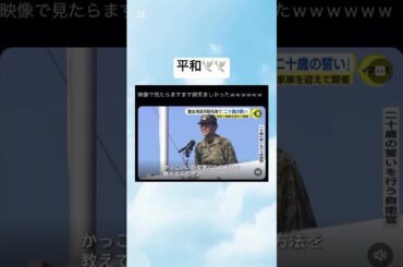 裏切り者wwww#shorts #面白い #笑える#自衛隊#海上自衛隊#平和