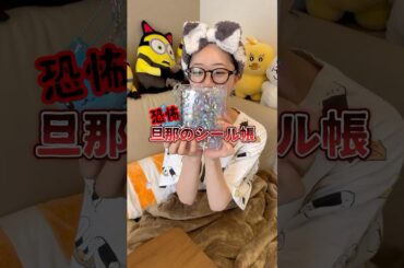 ⚠️閲覧注意！旦那のシール帳が闇深すぎた　#シール交換 #シール帳 #夫婦の日常