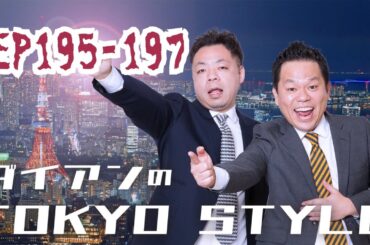 ep195-197 ダイアンのTOKYO STYLE
