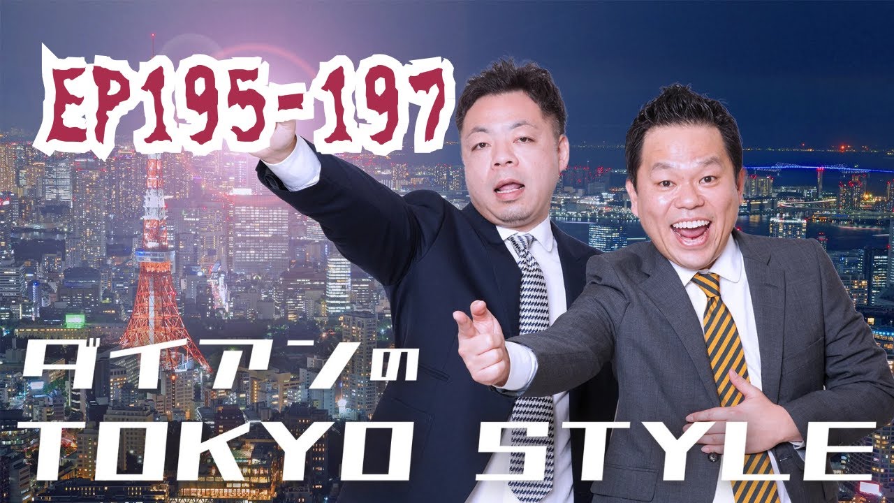 ep195-197 ダイアンのTOKYO STYLE ep195-197 ダイアンのTOKYO STYLE