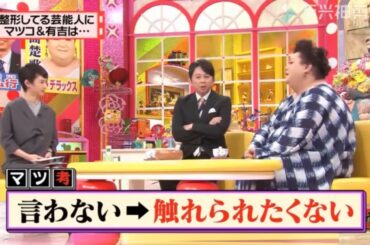 有吉 × マツコ × 夏目三久「マツコ＆有吉が語る「整形する勇気と覚悟」」😆😂🤣 名場面集 2025.10.14 FULL HD