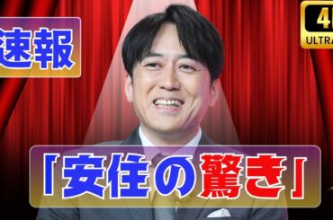 安住アナ、ロケ先で宇賀神アナを「VIP扱い」に！思わず笑う理由とは#安住紳一郎 #宇賀神メグ #THE_TIME