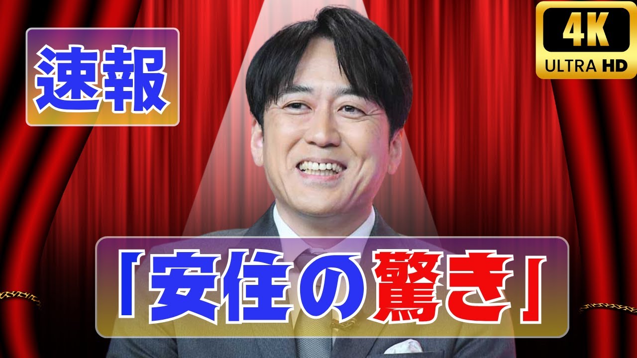 安住アナ、ロケ先で宇賀神アナを「VIP扱い」に!思わず笑う理由とは#安住紳一郎 #宇賀神メグ #THE_TIME 安住アナ、ロケ先で宇賀神アナを「VIP扱い」に!思わず笑う理由とは#安住紳一郎 #宇賀神メグ #THE_TIME