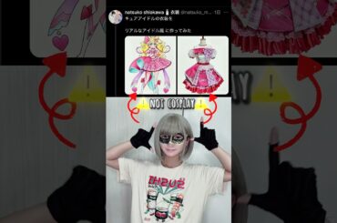 キュアアイドルの衣装がリアルアイドル衣装に大変身！？※コスプレじゃありません
