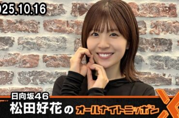 日向坂46・松田好花のオールナイトニッポンX 2025 10 16