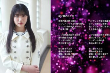 【櫻坂46 佐藤愛桜】桜に愛された女【オリジナル曲】