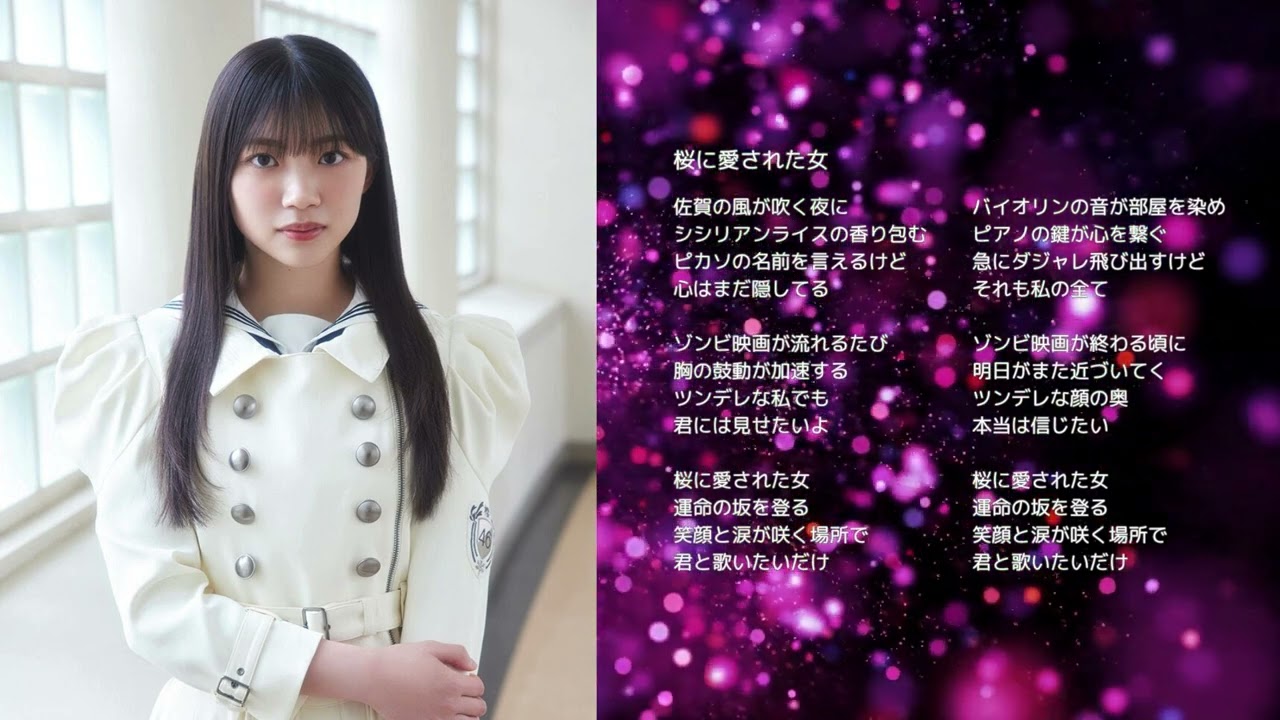 【櫻坂46 佐藤愛桜】桜に愛された女【オリジナル曲】 【櫻坂46 佐藤愛桜】桜に愛された女【オリジナル曲】