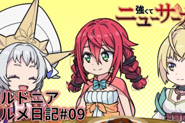 TVアニメ『強くてニューサーガ』ミニアニメ「シルドニア・グルメ日記」#09【アニメ本編全話配信中】