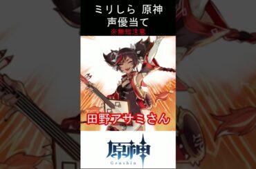 【ミリしら】原神キャラの声優当てクイズ part59【辛炎 ボイス】#shorts #原神 #ミリしら