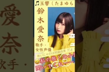 part55｜🎤#鈴木愛奈 AinaSuzuki （#歌手 女性 #声優 #singer #Voice actor)#歌 #推し活 #推し #Aqours #lovelive