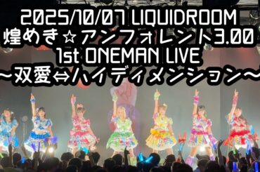 【鈴木Mob.】2025/10/07 LIQUIDROOM 煌めき☆アンフォレント #もぶぴ #もぶぴの定点観察 #キラフォレIII #キラフォレ #キラフォレIIIそして伝説へ【定点カメラ】