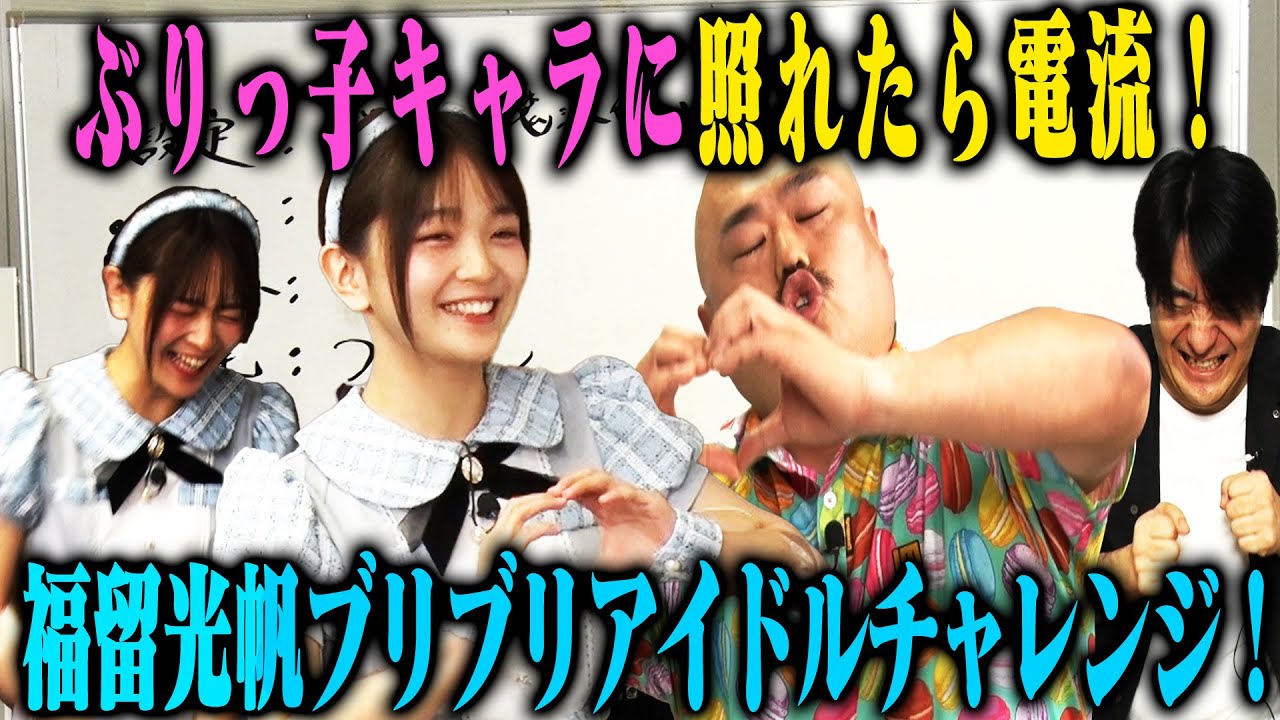 【光帆なのぉ〜】福留光帆にクロちゃんがガチ指導!ブリっ子キャラに照れたら即電流!ラストなぜか佐久間に悲劇! 【光帆なのぉ〜】福留光帆にクロちゃんがガチ指導!ブリっ子キャラに照れたら即電流!ラストなぜか佐久間に悲劇!