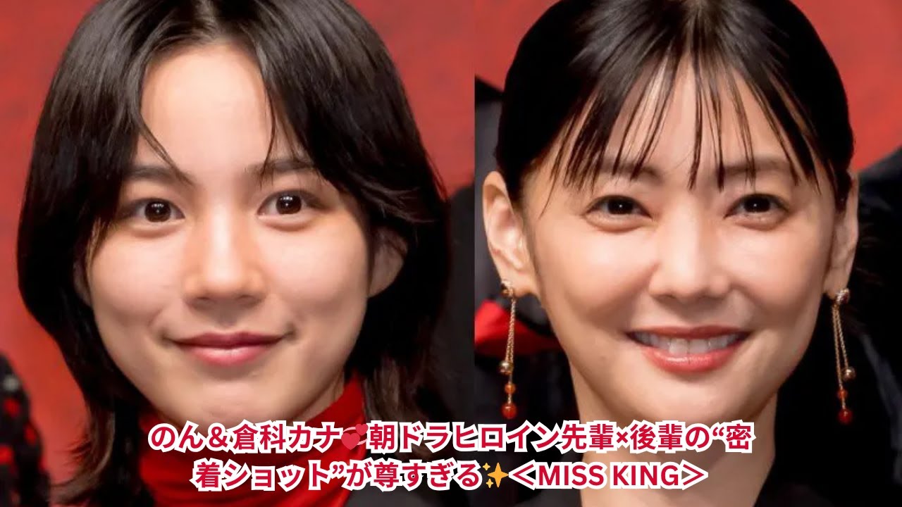 のん&倉科カナ💖癒しのツーショットに反響!「ホッとする」「朝ドラヒロイン最高」<ミス・キング> のん&倉科カナ💖癒しのツーショットに反響!「ホッとする」「朝ドラヒロイン最高」<ミス・キング>