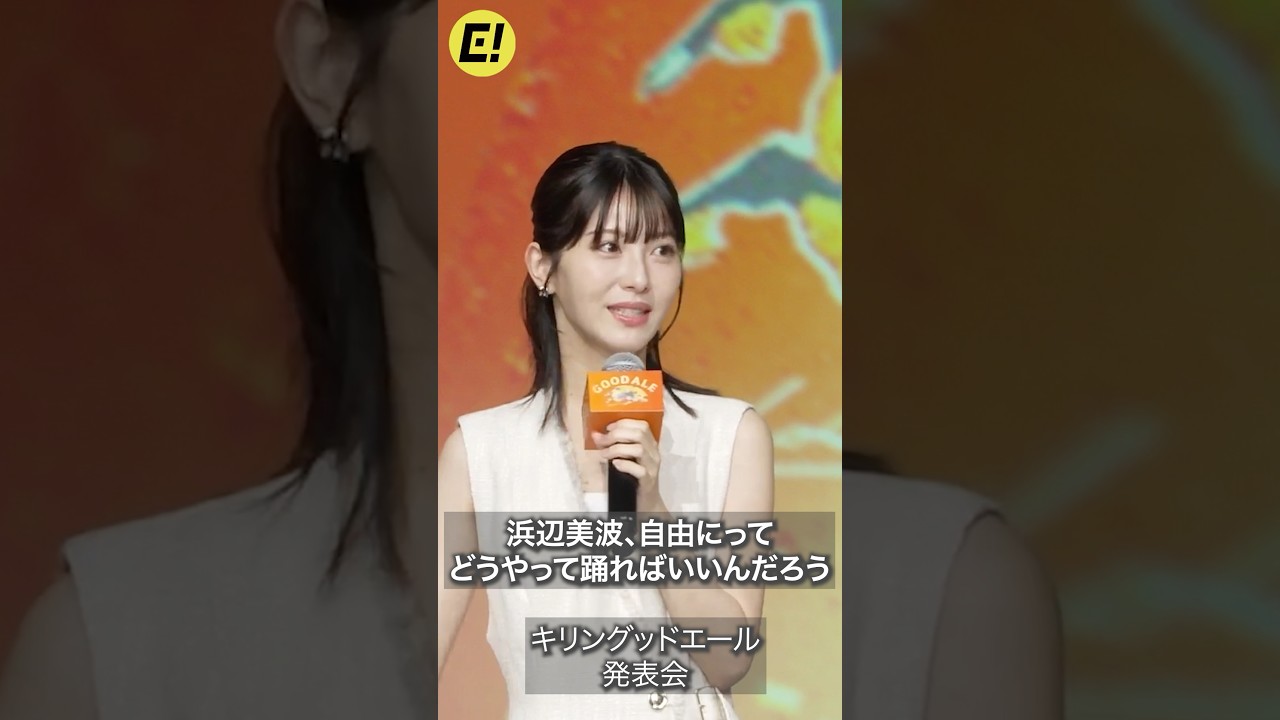 浜辺美波「どうやって踊ればいいんだろう…」 #浜辺美波 #鈴木亮平 #MrsGREENAPPLE 浜辺美波「どうやって踊ればいいんだろう…」 #浜辺美波 #鈴木亮平 #MrsGREENAPPLE