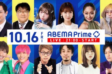 【アベマ同時配信中】「国民・玉木氏が生出演」10/16(木) 21:00〜｜アベプラ