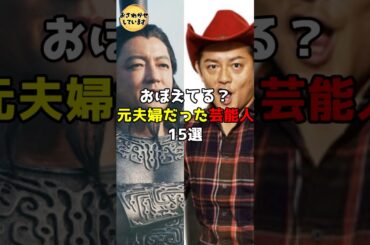 おぼえてる？元夫婦だった芸能人15選 #芸能人 #雑学 #shorts