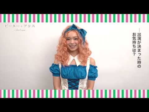 舞台『ピーターとアリス』古川琴音コメント映像 舞台『ピーターとアリス』古川琴音コメント映像