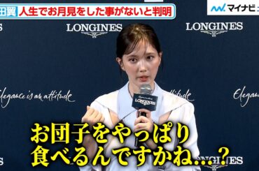 本田翼、お月見をした事がないと判明「本当にないんです」新生「ロンジン プリマルナ」コレクション発表記念イベント