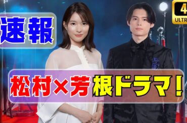 松村北斗×芳根京子映画が突如中止！クランクイン直前の衝撃と補償問題の真相 ! #松村北斗 #芳根京子 #映画中止