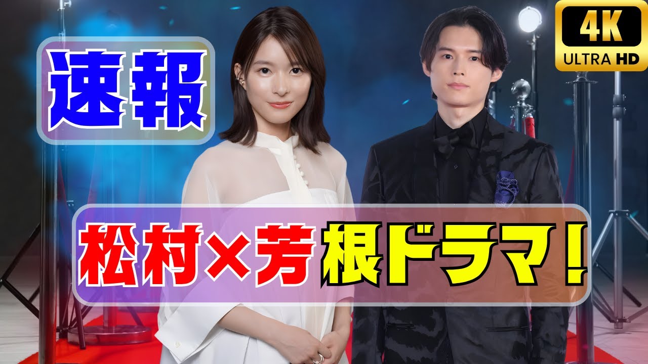 松村北斗×芳根京子映画が突如中止!クランクイン直前の衝撃と補償問題の真相 ! #松村北斗 #芳根京子 #映画中止 松村北斗×芳根京子映画が突如中止!クランクイン直前の衝撃と補償問題の真相 ! #松村北斗 #芳根京子 #映画中止