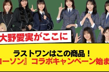 【日向坂46】大野愛実がここに！ラストワンはこの商品！『ローソン』コラボキャンペーン始まる【日向坂46HOUSE】#日向坂46 #日向坂 #日向坂で会いましょう #乃木坂46 #櫻坂46