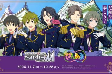 「アイドルマスター SideM」×はんあまコラボ企画が阪神尼崎駅周辺エリアで11月7日より開催！の画像