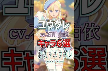 【永久のユウグレ:ユウグレ】cv.石川由依のキャラ６選！ #anime #声優