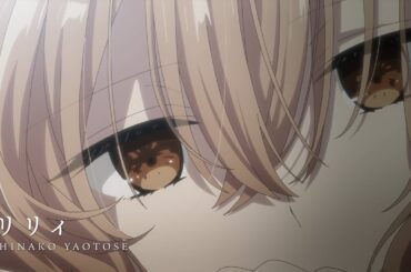 リリィ -  八百歳比名子（CV：上田麗奈）［Music Video］ / TVアニメ『私を喰べたい、ひとでなし』ED主題歌