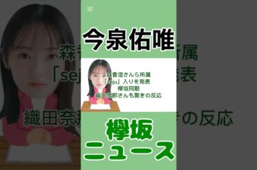 今泉佑唯森香澄ら所属seju入りを発表　欅坂同期・織田奈那も驚きの反応#今泉佑唯 #欅坂46 #欅坂 #森香澄 #news #エンタメ #雑学 #instagram #youtube #shorts
