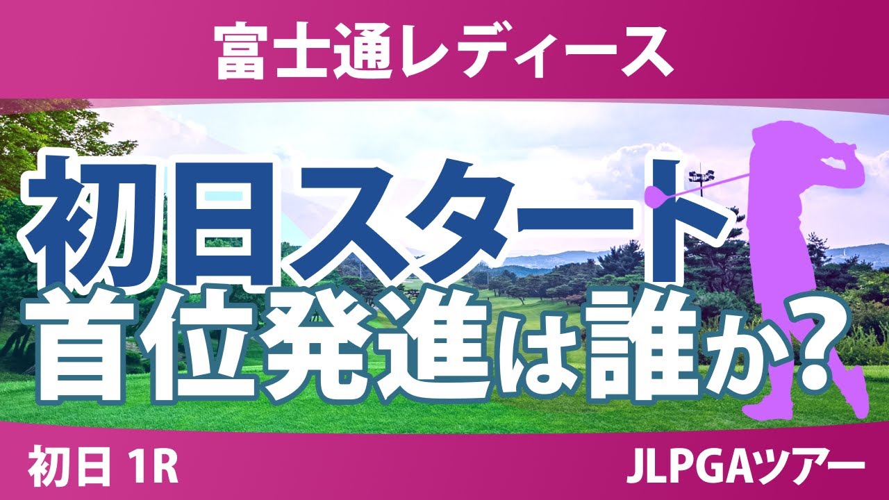 富士通レディース 初日 1R スタート!! 気になる注目選手を紹介!! 富士通レディース 初日 1R スタート!! 気になる注目選手を紹介!!
