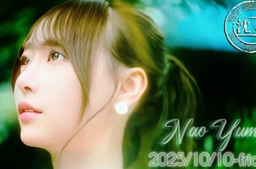 2025-10-10 沈黙の金曜日 - 酒井健太 (アルコ&ピース)・弓木奈於 (乃木坂46)