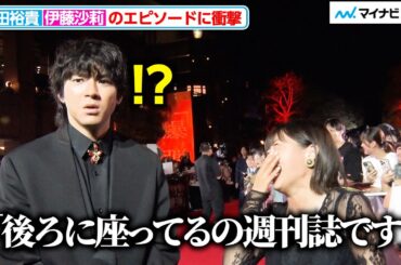 伊藤沙莉の衝撃の出来事に、山田裕貴も唖然「バーで飲んでたら」映画『爆弾』ジャパンプレミア