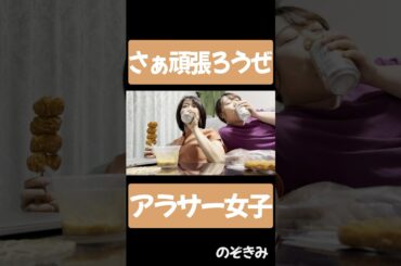 #さあ頑張ろうぜアラサー女子 #のぞきみ　第19話 #幸せって　#山田桃子　#道本成美　#松川貴弘  #ショートドラマ