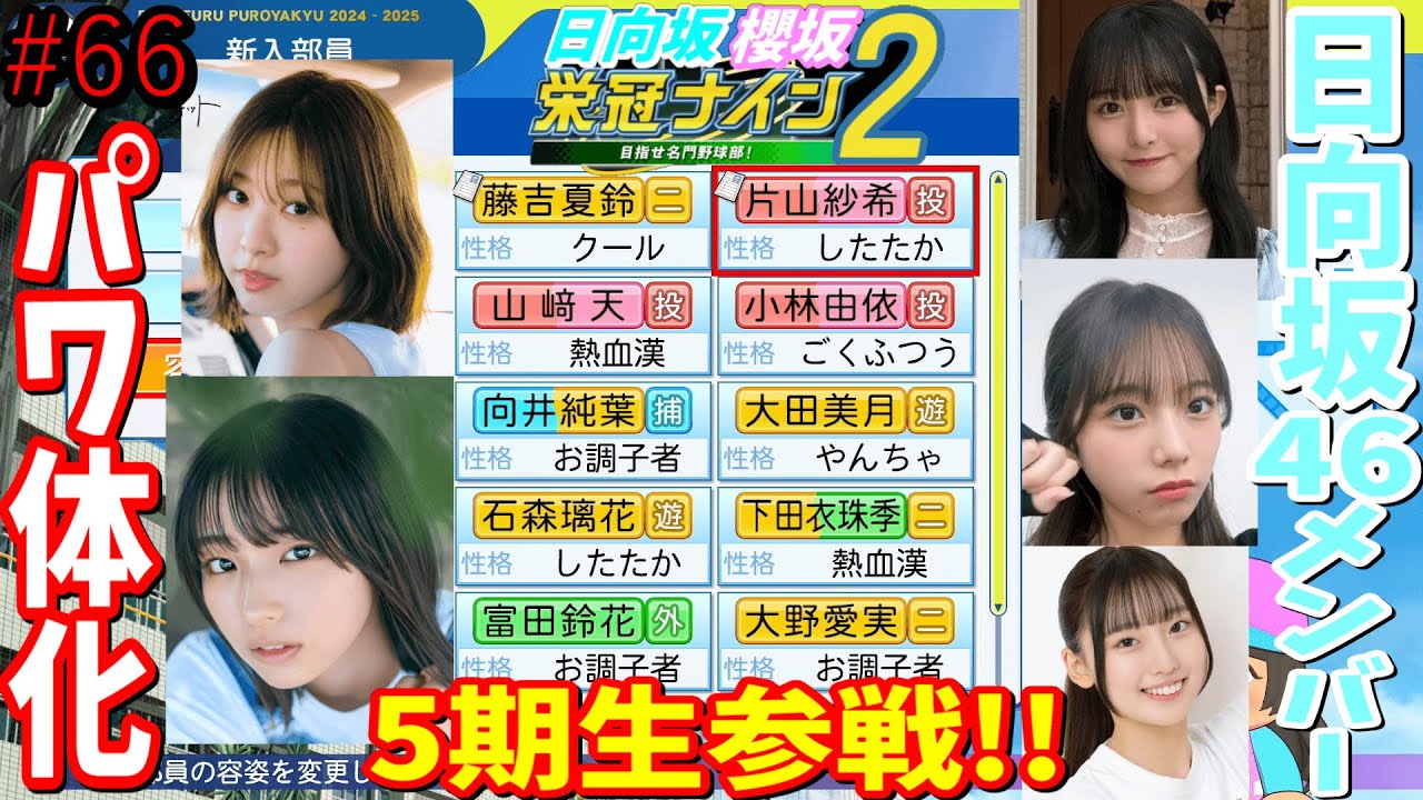 【栄冠ナイン2025】櫻坂46日向坂46甲子園2#66 5期生参戦!日向坂46のメンバーをパワ体化して紹介、兵庫編 8年目 【栄冠ナイン2025】櫻坂46日向坂46甲子園2#66 5期生参戦!日向坂46のメンバーをパワ体化して紹介、兵庫編 8年目