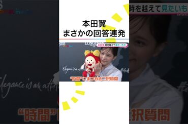 #本田翼 デートで言われたい“キュン”ワードは「おもしろいね」即答 #鈴木唯 #めざましテレビ #shorts