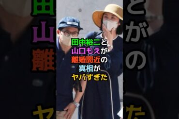 田中裕二と山口もえが離婚間近の真相がヤバすぎた