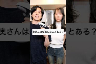 奥さん整形したことあるか暴露させてみた #shorts