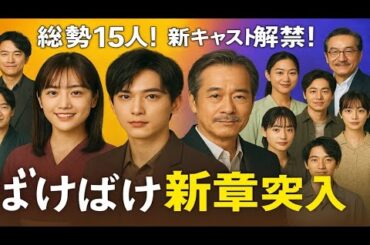 🌸【ばけばけ新章突入】総勢15人の豪華キャスト解禁‼️ 髙石あかり×吉沢亮×生瀬勝久の奇跡コラボ🔥感動と波乱の新展開💐【朝ドラばけばけ】